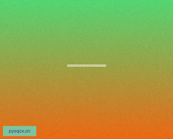 探索无限精彩：密桃直播免费版下载，点亮你的娱乐新视界！